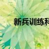 新兵训练科目完整版（新兵训练科目）