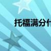 托福满分什么概念（托福满分多少分）