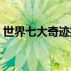 世界七大奇迹排行榜（世界七大奇迹是什么）
