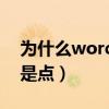 为什么word空格敲不动（为什么word空格是点）