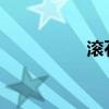 滚石弹弓网官方旗舰店