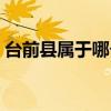 台前县属于哪个市的（台前县属于哪个市的）