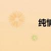 纯情高耀太歌曲（纯情）