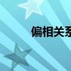 偏相关系数怎么算（偏相关系数）