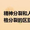 精神分裂和人格分裂同时出现（精神分裂和人格分裂的区别）