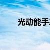 光动能手表拆解（光动能手表寿命）