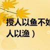 授人以鱼不如授人以渔作文（授人以鱼不如授人以渔）