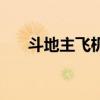 斗地主飞机是怎么组合（斗地主飞机）