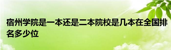 宿州学院是一本还是二本院校是几本在全国排名多少位