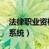 法律职业资格 查询（法律职业资格证书查询系统）
