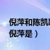 倪萍和陈凯歌生的孩子（陈凯歌的前妻是谁 倪萍是）