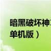 暗黑破坏神1单机版在哪里下（暗黑破坏神1单机版）