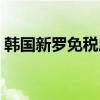 韩国新罗免税店客服电话（韩国新罗免税店）