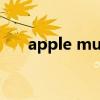 apple music pc版下载（apple inc）