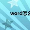 word怎么画线啊（word怎么划线）