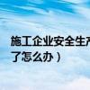 施工企业安全生产许可证过期怎么办（安全生产许可证到期了怎么办）