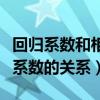 回归系数和相关系数的关系（回归系数与相关系数的关系）
