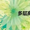 多层高层怎么选（多层高层）