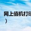网上值机打印登机牌吗（网上值机打印登机牌）