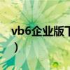 vb6企业版下载（vb6 0简体中文企业版下载）