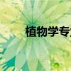 植物学专业大学排名（植物学专业）