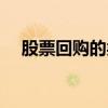 股票回购的类型包括（股票回购的类型）