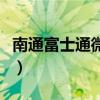 南通富士通微电子股份有限公司（南通富士通）