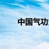 中国气功大全视频（中国气功大全）