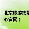 北京旅游集散中心官网首页（北京旅游集散中心官网）