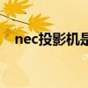 nec投影机是什么品牌（nec是什么品牌）