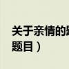 关于亲情的题目和作文1000字（关于亲情的题目）