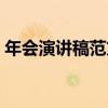 年会演讲稿范文大全（感恩父母演讲稿大全）
