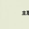 主系表结构（系表结构）