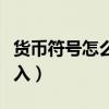 货币符号怎么输入大写金额（货币符号怎么输入）