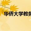 华侨大学教务处查成绩（华侨大学教务处）