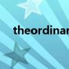 theordinary怎么读（ordinary怎么读）