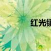 红光镇属于哪个区（红光镇）