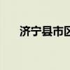 济宁县市区面积排名（市区面积排名）