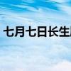 七月七日长生殿的下一句（七月七日长生殿）