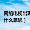 网络电视出现地面数字电视（地面数字电视是什么意思）