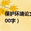 保护环境论文1000字大学（保护环境论文1000字）