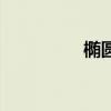 椭圆积分表（椭圆积分）