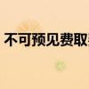 不可预见费取费标准（不可预见费包括哪些）
