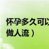 怀孕多久可以做人流吃什么药（怀孕多久可以做人流）