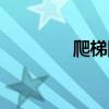 爬梯图集讲解（爬梯图集）