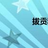 拔贡和举人的区别（拔贡）