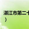 湛江市第二十中学分数线（湛江市第二十中学）