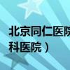 北京同仁医院眼科医院挂号（北京同仁医院眼科医院）