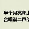半个月亮爬上来合唱谱简谱（半个月亮爬上来合唱谱二声部）