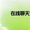 在线聊天室网站（在线聊天室热舞）